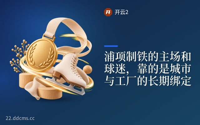 浦项制铁的主场和球迷，靠的是城市与工厂的长期绑定