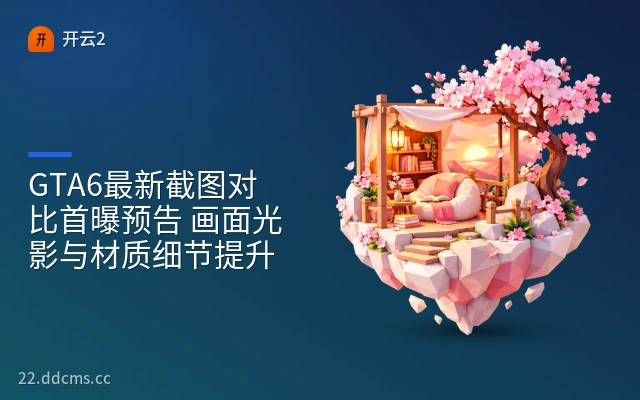 GTA6最新截图对比首曝预告 画面光影与材质细节提升