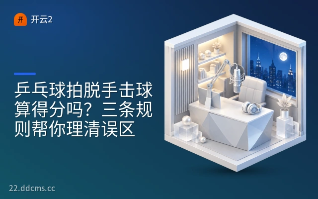 乒乓球拍脱手击球算得分吗？三条规则帮你理清误区