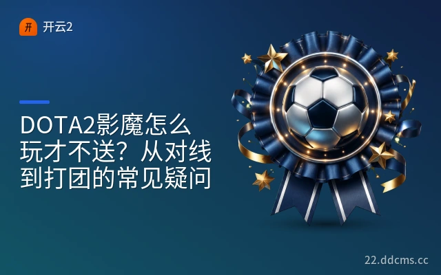 DOTA2影魔怎么玩才不送？从对线到打团的常见疑问
